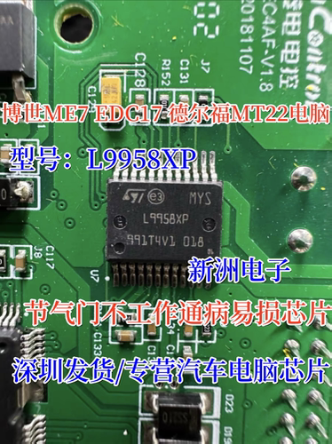 L9958XP 适用博世ME7 EDC17 德尔福MT22节气门不工作通病易损芯片