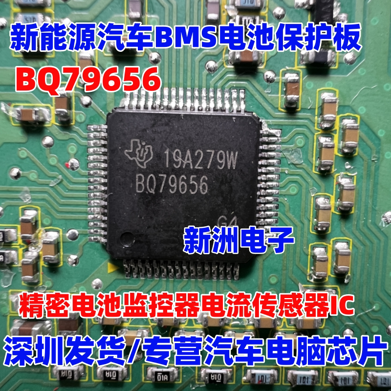 BQ79656 新能源汽车BMS 保护板 精密电池监控电流传感器芯片 全新