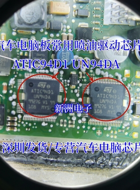 ATIC94D1 UN94DA 适用宝马N52汽车电脑板喷油驱动进口IC芯片全新