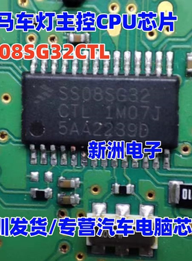 SS08SG32CTL SS08SG32VTL 1M07J适用宝马车灯主控CPU芯片全新空白