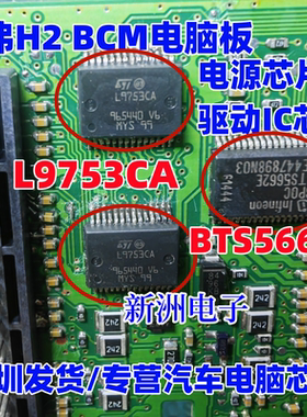 L9753CA BTS5662E 适用哈弗H2 BCM电脑板电源芯片 驱动IC芯片