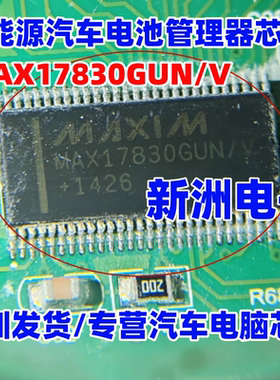 MAX17830GUN/V  新能源汽车电池管理器芯片 TSSOP56 全新