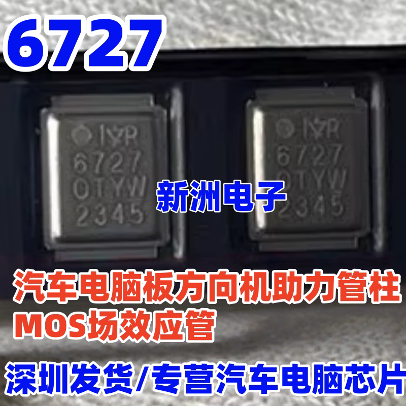 6727 IRF6727 汽车电脑板方向机助力管柱MOS场效应管芯片 全新