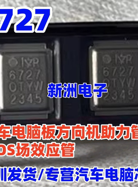 6727 IRF6727 汽车电脑板方向机助力管柱MOS场效应管芯片 全新