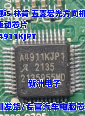 A4911KJP1 A4911KJPT 适用吉利 荣威林肯 五菱汽车方向机驱动芯片
