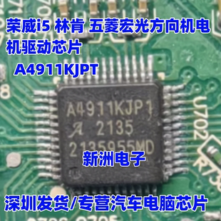 A4911KJP1 适用吉利 荣威林肯 五菱汽车方向机驱动芯片 A4911KJPT