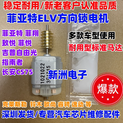 适用菲翔致悦菲跃菲亚特ELV电子方向锁电机吉普自由光转向柱长安