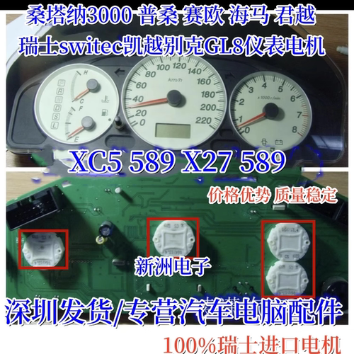原装 X27 589 X25 XC5 X15 589仪表电机马达适用桑塔纳君越