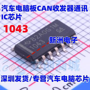 汽车电脑板CAN收发器通讯芯片 SOP14 TCAN1043HGDQ1 1043