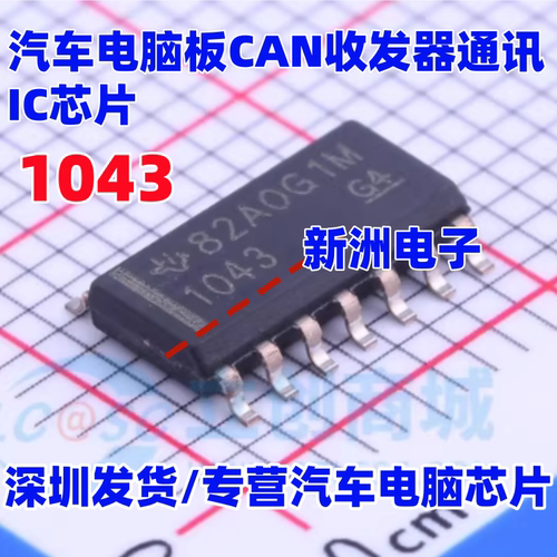 1043 TCAN1043  汽车电脑板CAN收发器通讯芯片 SOP14