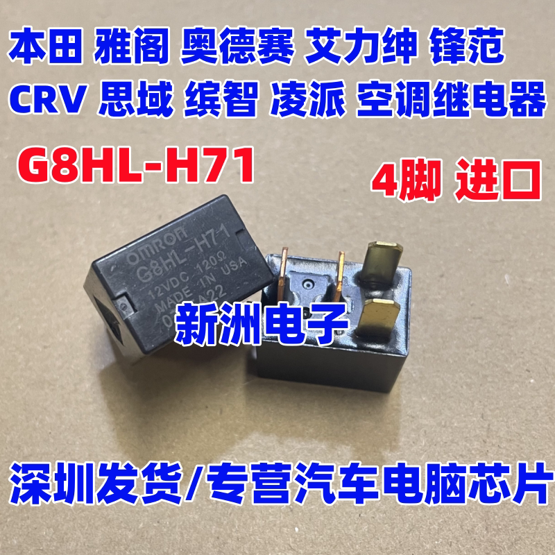 G8HL-H71 适用本田雅阁奥德赛艾力绅锋范CRV思域凌派空调继电器