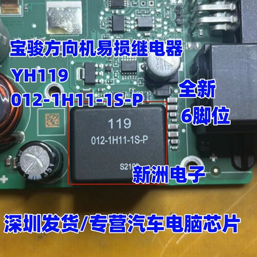 YH119 012-1H11-1S-P 适用宝骏五菱方向机易损继电器 12V 6脚