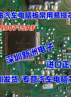 SC900715AF SC900715AFC-SI 柴油汽车电脑板常用易损芯片全新进口