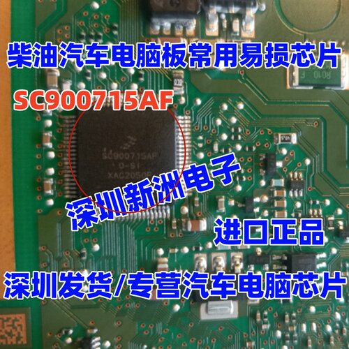 SC900715AF SC900715AFC-SI 柴油汽车电脑板常用易损芯片全新进口