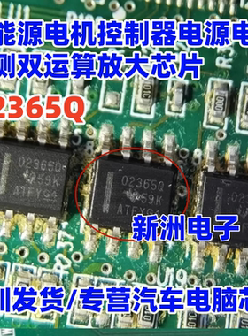 02365Q 适用威马EX5新能源电机控制器电源电压检测双运算放大芯片