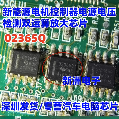 02365Q 适用威马EX5新能源电机控制器电源电压检测双运算放大芯片