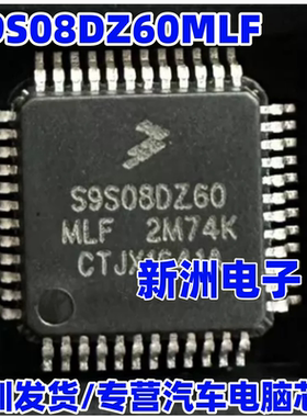 S9S08DZ60MLF 适用大众DSG汽车挡杆机构挂档模块CPU芯片48脚 全新