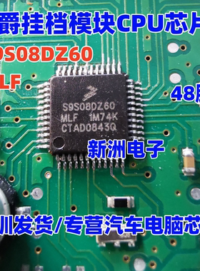 S9S08DZ60MLF 2M74K 适用名爵挡杆挂档模块CPU芯片 48脚