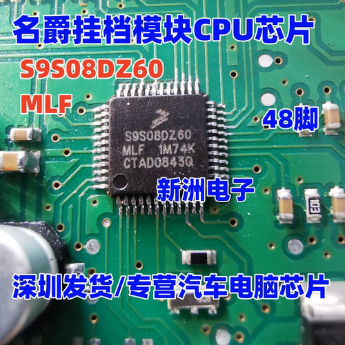 S9S08DZ60MLF 2M74K 适用名爵挂档模块CPU芯片  48脚QFP