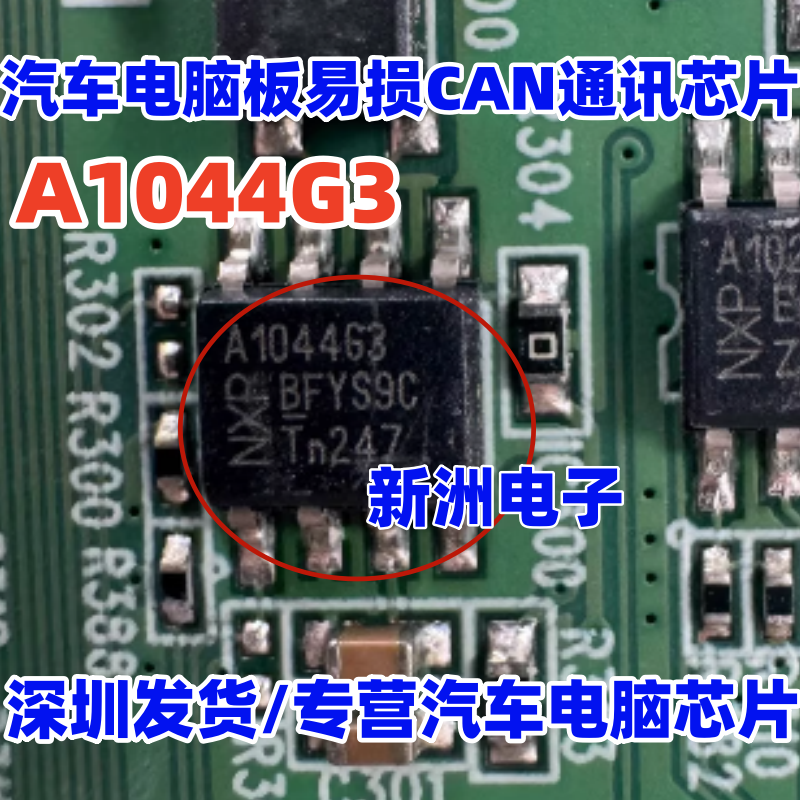 A1044G3 TJA1044GTK/3 汽车电脑板通讯8脚芯片 全新原装