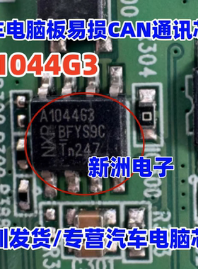 A1044G3 TJA1044GTK/3 汽车电脑板通讯8脚芯片 全新原装