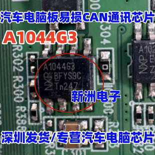 A1044G3 TJA1044GTK/3 汽车电脑板通讯8脚芯片 全新原装