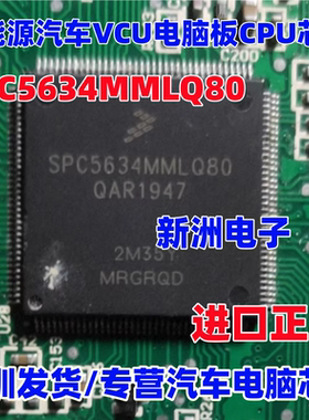 SPC5634MMLQ80 适用众泰汉腾新能源汽车VCU控制器电脑板CPU芯片