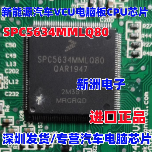 SPC5634MMLQ80 适用众泰汉腾新能源汽车VCU控制器电脑板CPU芯片