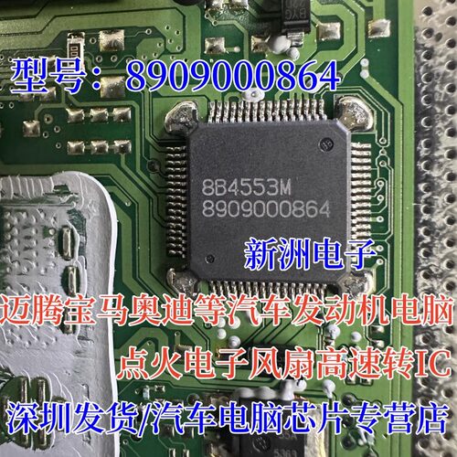 8909000864 适用大众迈腾宝马奥迪 发动机风扇驱动芯片 全新进口