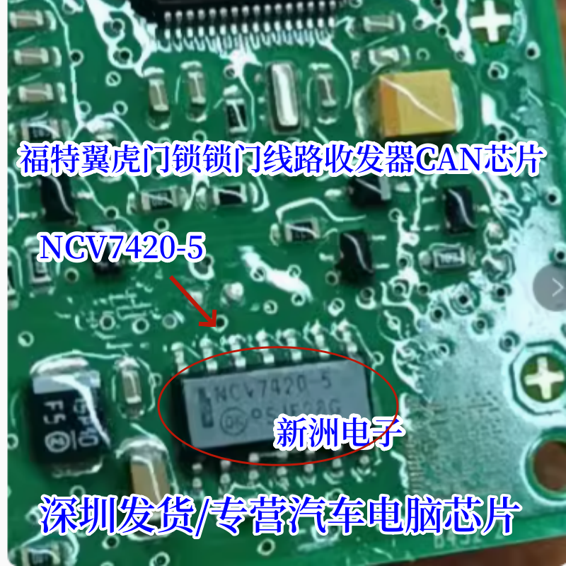NCV7420-5 适用福特翼虎门锁锁门线路收发器IC芯片 全新汽车芯片