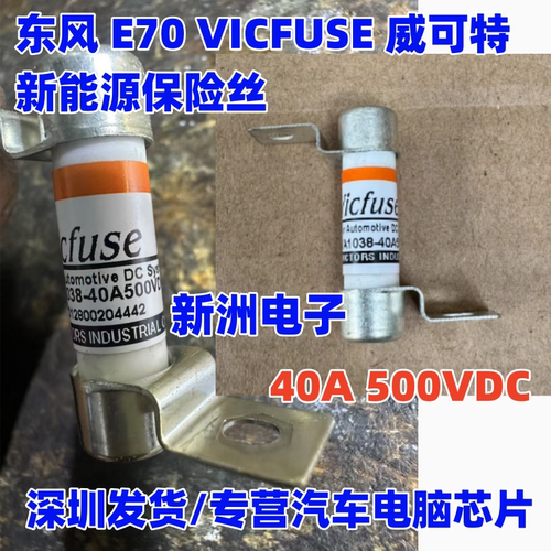40A 500VDC 适用东风 E70 VICFUSE 威可特 新能源汽车保险丝