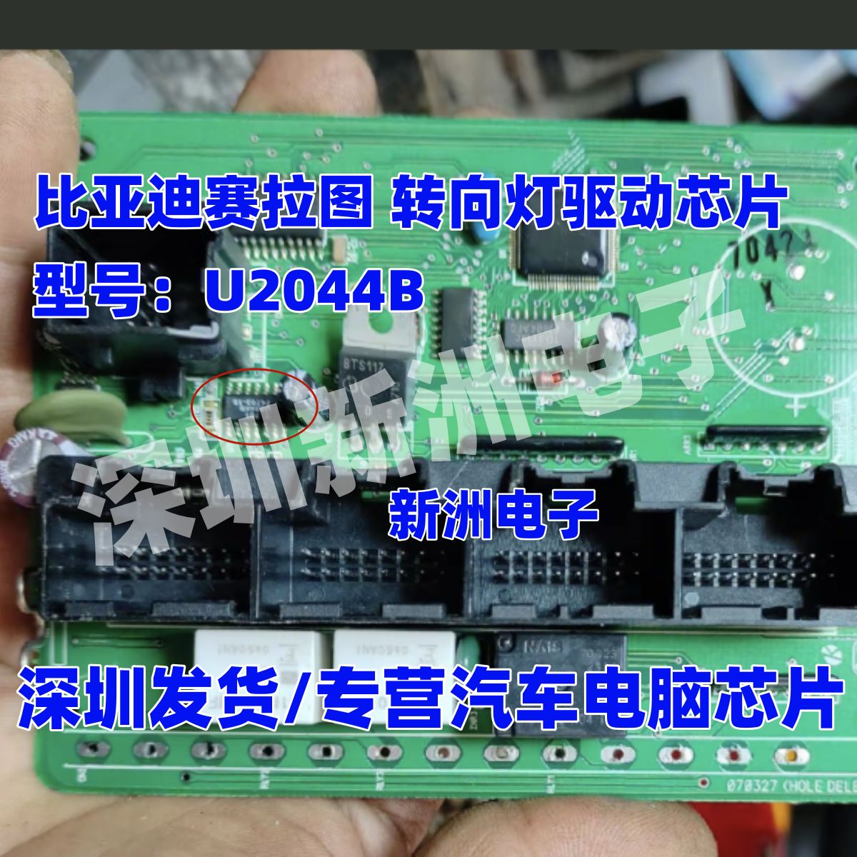 U2044B L2044L 适用比亚迪赛拉图 BCM车身电脑板控制转向灯驱动芯