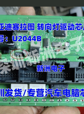 U2044B L2044L 适用比亚迪赛拉图BCM车身电脑转向灯驱动芯片 全新