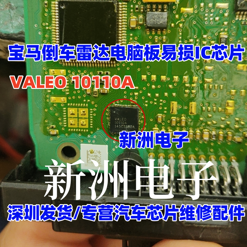 10110A VALEO 适用宝马JBE模块倒车雷达故障芯片汽车芯片全新进口