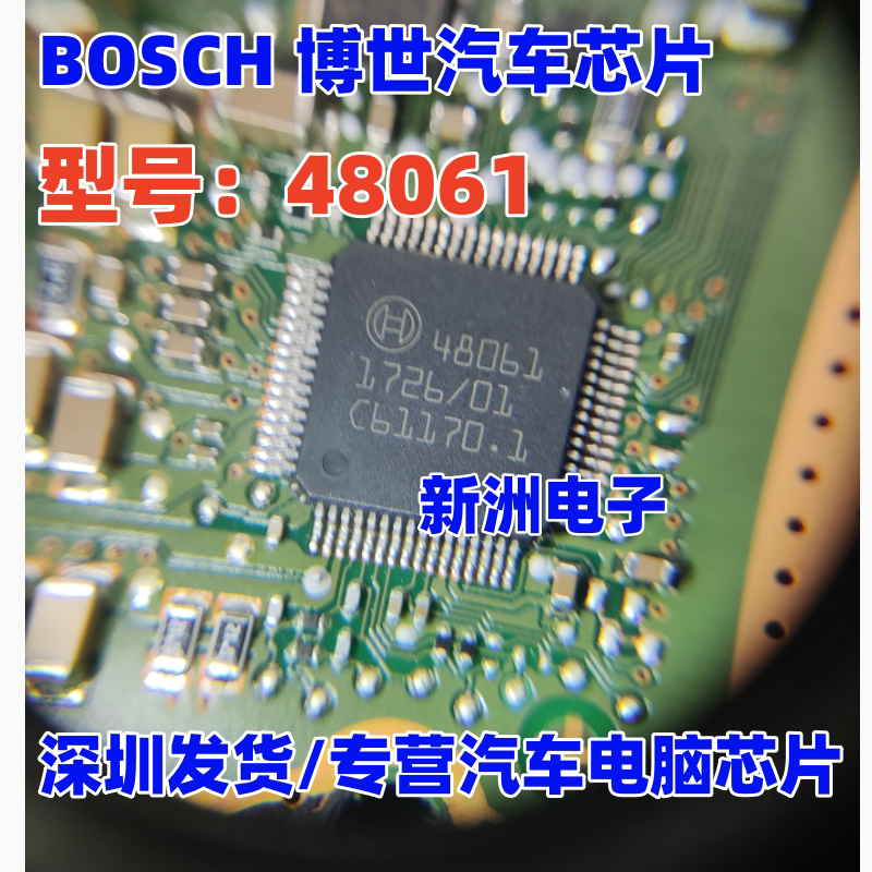 48061 适用BOSCH 博世汽车芯片 汽车电脑板芯片 全新正品