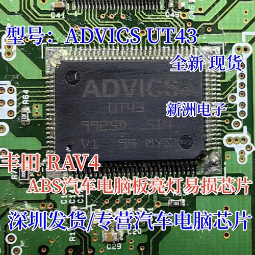 UT43 ADVICS 适用丰田凯美瑞RAV4普拉多汽车ABS电脑易损电源芯片