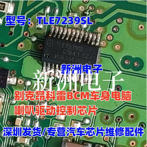 TLE7239SL 适用别克昂科雷bcm车身电脑 喇叭驱动控制芯片IC 全新