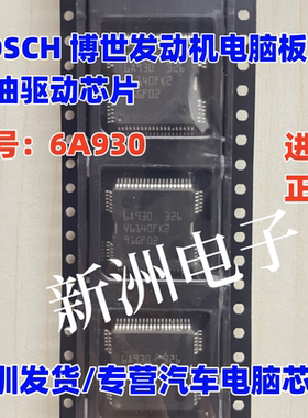 6A930 适用博世 ME7大乌龟汽车发动机电脑板喷油驱动芯片 BOSCH