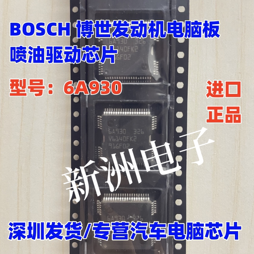 6A930 适用博世 ME7大乌龟汽车ECU发动机电脑板喷油驱动芯片 全新