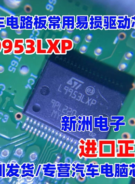 L9953LXP 适用玛萨拉帝汽车车窗电路板易损驱动芯片 全新