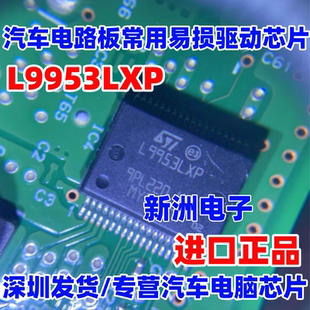 L9953LXP 全新 适用玛萨拉帝汽车车窗电路板易损驱动芯片
