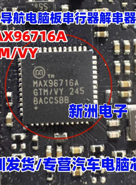 MAX96716AGTM/VY 汽车导航电脑板串行器解串器芯片 QFN 全新进口