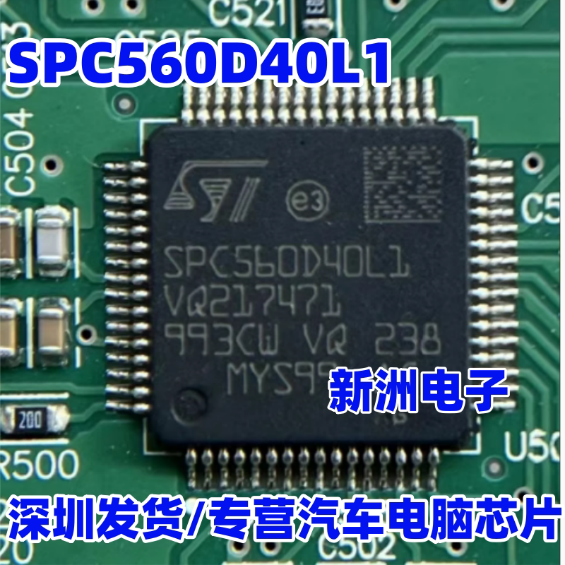 SPC560D40L1 汽车电池管理系统BMS电脑板CPU芯片 全新进口