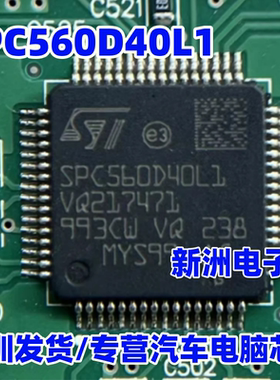 SPC560D40L1 汽车电脑板芯片 全新原厂 现货直拍