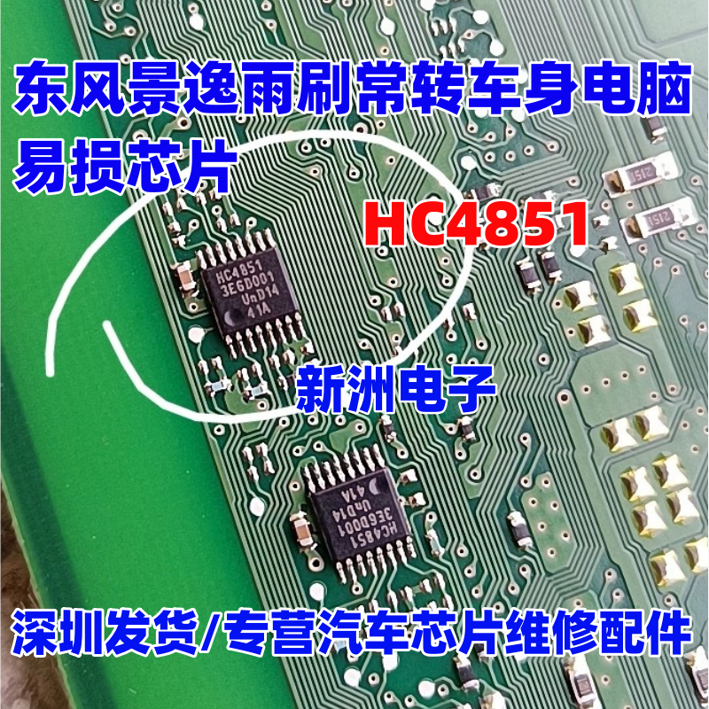 HC4851Q HC4851A TSSOP16 适用东风景逸雨刷常转车身电脑易损芯片