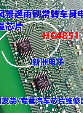 HC4851 HC4851Q HC4851A 适用东风景逸雨刷常转车身电脑芯片 全新