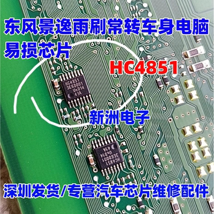 HC4851 HC4851Q HC4851A 适用东风景逸雨刷常转车身电脑芯片 全新
