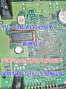MCZ33742SEG 适用奔驰ELS锁头E300座椅汽车电脑板常用易损芯片