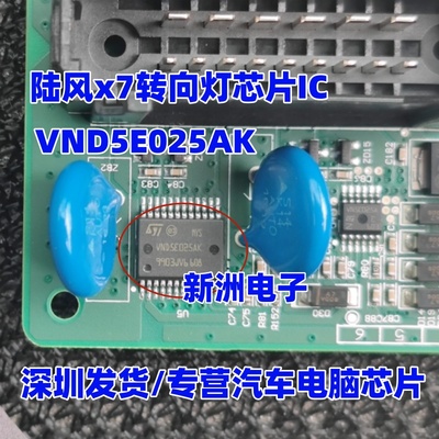 VND5E025AK 适用陆风x7 五菱宏光S 现代ix35 转向灯芯片IC  全新