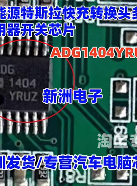 ADG1404YRUZ 适用新能源特斯拉快充转换头多路复用器开关芯片